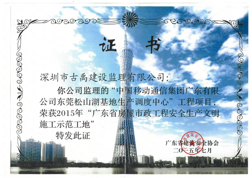 2015年广东省房屋市政工程安全生产文明施工示范工地